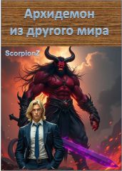 Архидемон из другого мира
