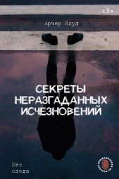 Секреты неразгаданных исчезновений. Без следа