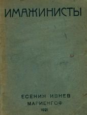 Имажинисты