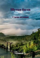 Шутки Богов. Смена позиций