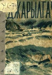 Джарылгач (худ. Н. Тырса)