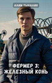 Железный конь