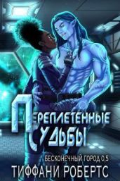 Переплетенные судьбы