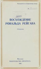 Восхождение Рональда Рейгана