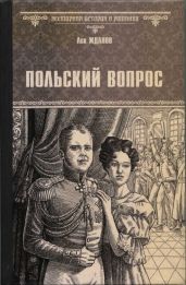 Польский вопрос