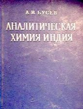 Аналитическая химия индия