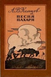 Песня пахаря (худ. А. Парамонов)