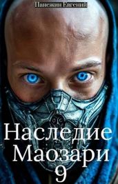 Наследие Маозари 9