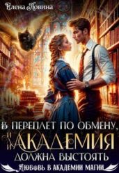 В переплет по обмену, или Академия должна выстоять