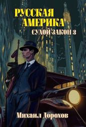 Русская Америка. Сухой закон 3