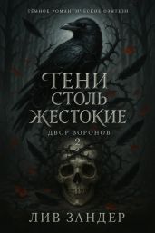 Тени столь жестокие