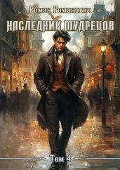 Наследник Мудрецов. Том 4