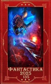 Фантастика 2025-135. Компиляция. Книги 1-25