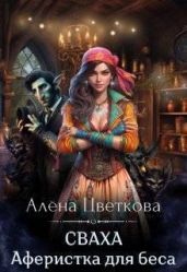 Сваха. Аферистка для беса