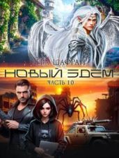 Новый Эдем. Часть 1.0