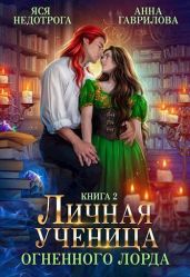 Личная ученица Огненного лорда 2