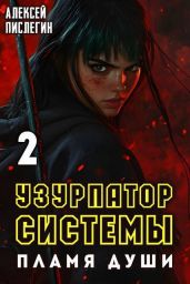 Пламя души