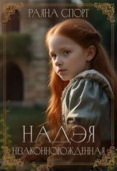 Надэя. Незаконнорожденная