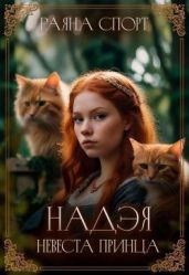 Надэя. Невеста принца