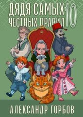 Дядя самых честных правил 10