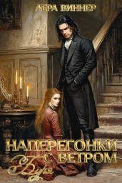 Наперегонки с ветром. Буря