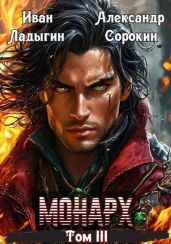 Монарх lll