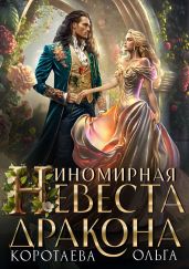 Иномирная супруга дракона 2