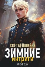 Зимние интриги