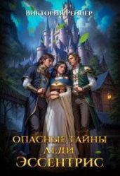 Опасные тайны леди Эссентрис