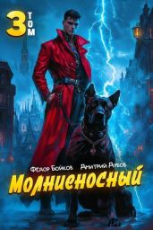 Молниеносный 3