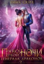 Право первой ночи для генерала драконов 2