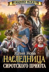 Наследница сиротского приюта
