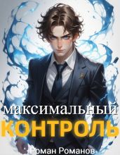 Максимальный контроль, том 1