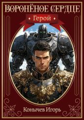 Герой