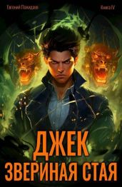 Джек Звериная Стая IV