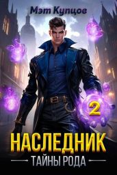 Наследник. Тайны рода. Том 2