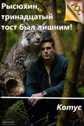 Рысюхин, тринадцатый тост был лишним!