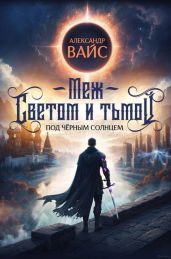 Меж светом и тьмой