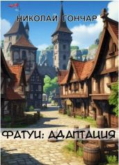 Адаптация