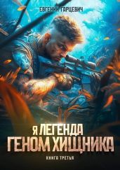 Геном хищника. Книга третья