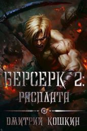 Расплата