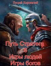 Игры людей, игры богов (CИ)