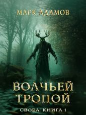 Свора: Волчьей Тропой