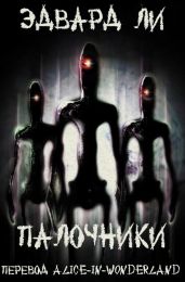 Палочники