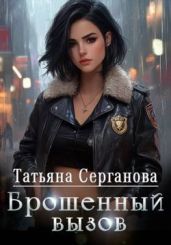 Брошенный вызов