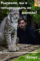 Рысюхин, вы в четырнадцать не шалили?
