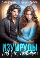 Изумруды для (не)любимого