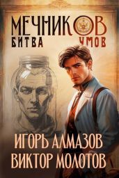 Мечников. Битва умов