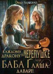 Каждому дракону по черепушке, или Баба Глаша, давай!