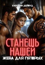Станешь нашей. Жена для пятерых
